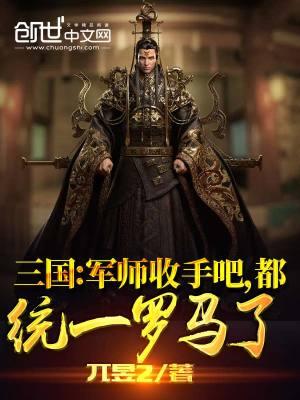 三国:军师收手吧,都统一罗马了