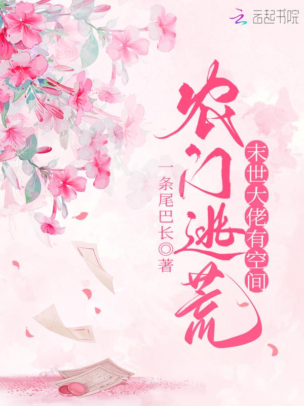 农门逃荒:末世大佬有空间