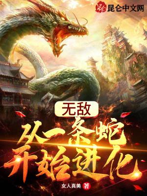 无敌:从一条蛇开始进化