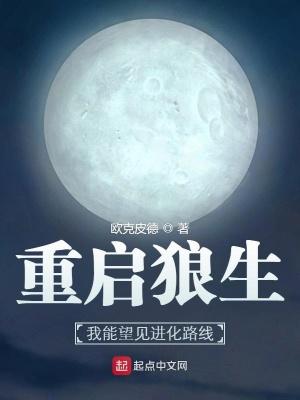 重启狼生:我能望见进化路线