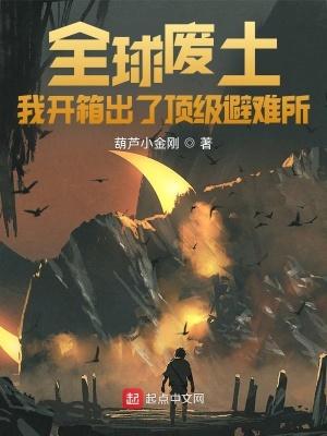 全球废土:我开箱出了顶级避难所