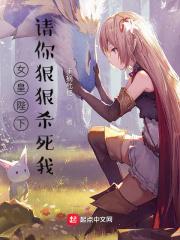 女皇陛下,请你狠狠杀死我