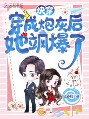 快穿:穿成炮灰后她飒爆了