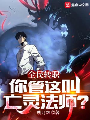 全民转职:你管这叫亡灵法师?