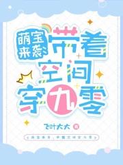 萌宝来袭:带着空间穿九零