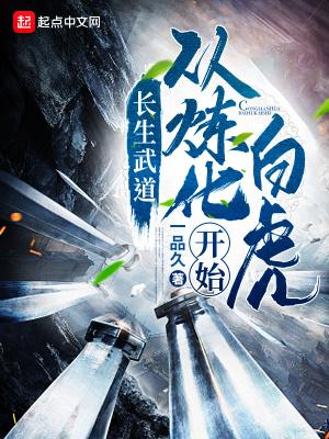 长生武道:从炼化白虎开始