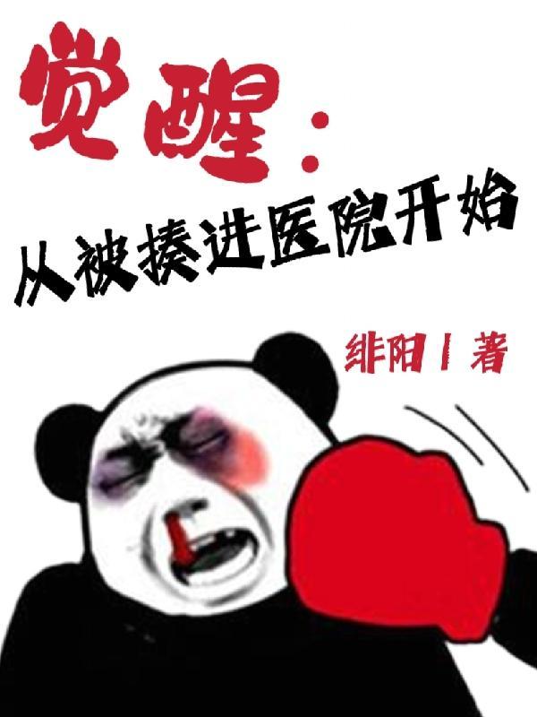 觉醒:从被揍进医院开始