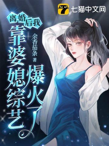 离婚后,我靠婆媳综艺爆火了