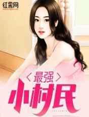 最强小村民