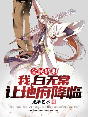 全民转职:我白无常,让地府降临