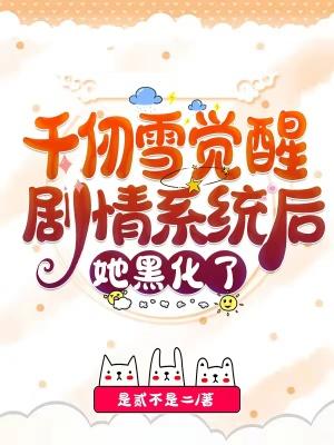千仞雪觉醒剧情系统后,她黑化了