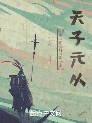 唐朝好地主:天子元从