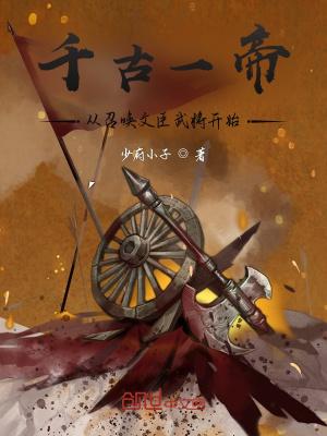 千古一帝:从召唤文臣武将开始