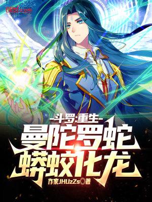 斗罗:重生曼陀罗蛇,蟒蛟化龙!