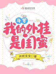 斗罗:我的外挂是闺蜜