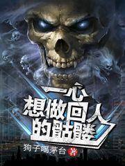 一心想做回人的骷髅