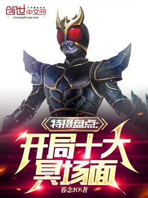 特摄盘点:开局十大冥场面