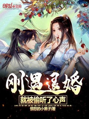 刚遇退婚,就被偷听了心声