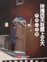 开局小欢喜:拼搏百天我要上北大