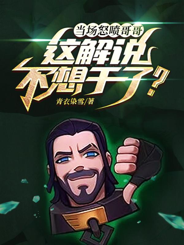 当场怒喷哥哥,这解说不想干了?