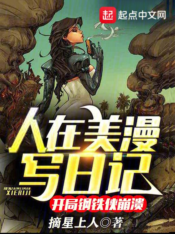 人在美漫写日记,开局钢铁侠崩溃