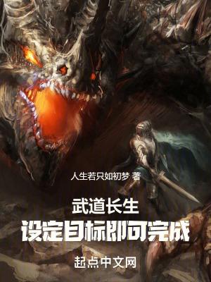 武道长生:设定目标即可完成