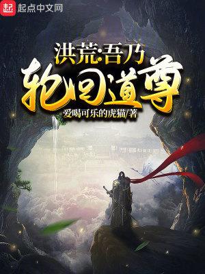 洪荒:吾乃轮回道尊