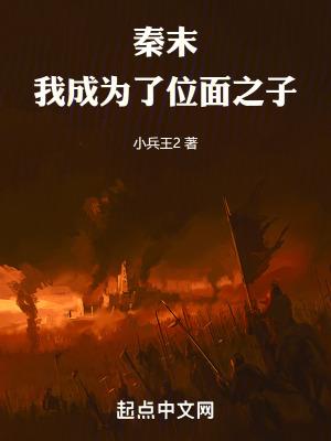秦末,我成为了位面之子