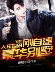 签到,人在孤岛,刚自建豪华别墅