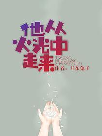 他从火光中走来