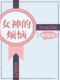 女神的烦恼