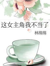 这女主角我不当了