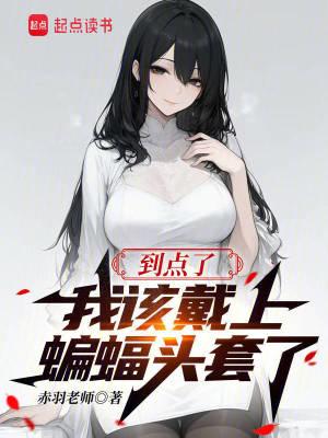 到点了,我该戴上蝙蝠头套了