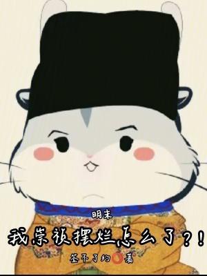 明末：我崇祯摆烂怎么了？！