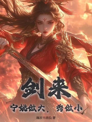 剑来:宁姚做大,秀做小