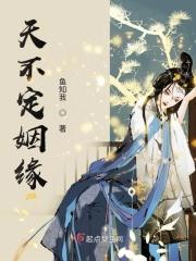 天不定姻缘