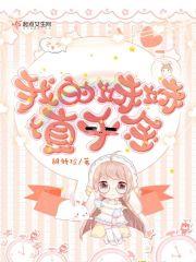 我的妹妹值千金