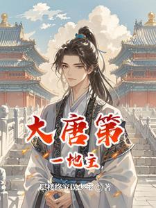 土豆与均田令:我在大唐当地主