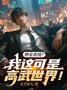 神豪系统?我这可是高武世界!