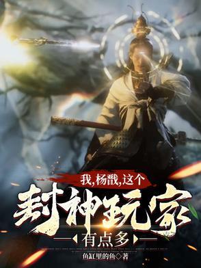 我，杨戬，这个封神玩家有点多