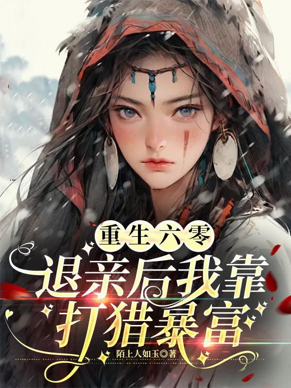 重生六零：退亲后我靠打猎暴富