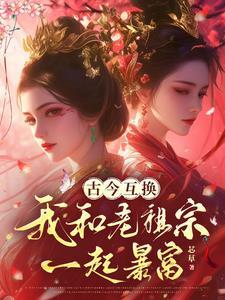 古今互换,我和老祖宗一起暴富