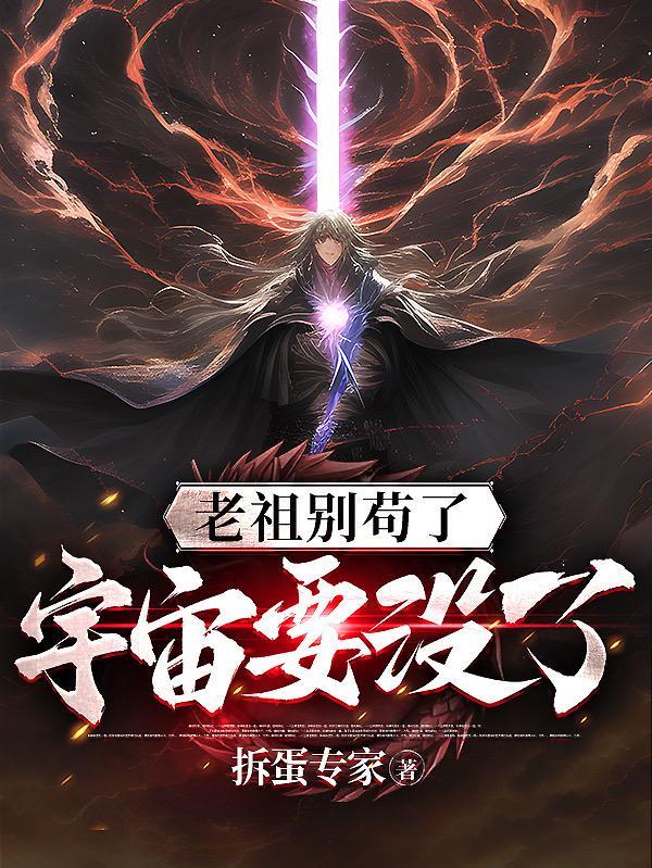 老祖别苟了,宇宙要没了
