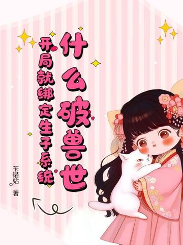 什么破兽世,开局就绑定生子系统