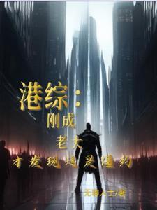 港综：我在僵约世界当社团大佬！