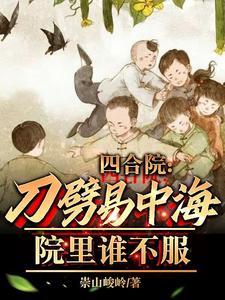 四合院:刀劈易中海,院里谁不服