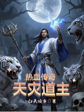 热血传奇:天灾道主