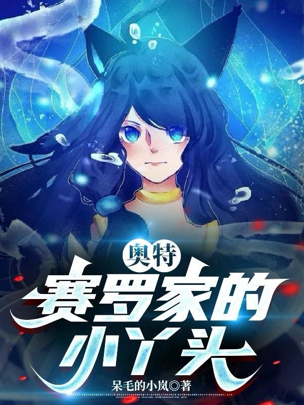 奥特:赛罗家的小丫头