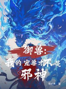 全民御兽：从黑晶蛇开始成神