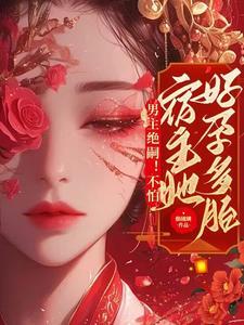 男主绝嗣!不怕,宿主她好孕多胎